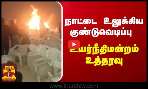 நாட்டை உலுக்கிய குண்டுவெடிப்பு - உயர்நீதிமன்றம் உத்தரவு