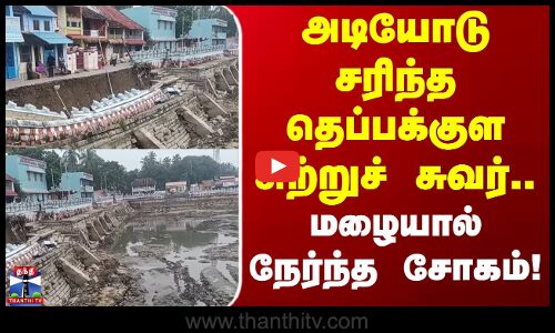 Perimeter wall | Kanniyakumari | அடியோடு சரிந்த தெப்பக்குள சுற்றுச் சுவர்.. மழையால் நேர்ந்த சோகம்