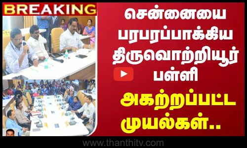 #BREAKING | சென்னையை பரபரப்பாக்கிய திருவொற்றியூர் பள்ளி - அகற்றப்பட்ட முயல்கள்..