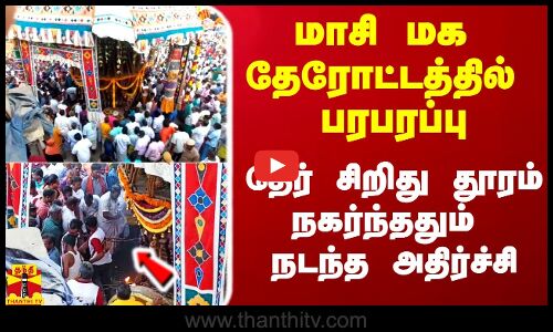 விருதகிரீஸ்வரர் மாசி மக தேர் சிறிது தூரம் நகர்ந்ததும் நடந்த அதிர்ச்சி