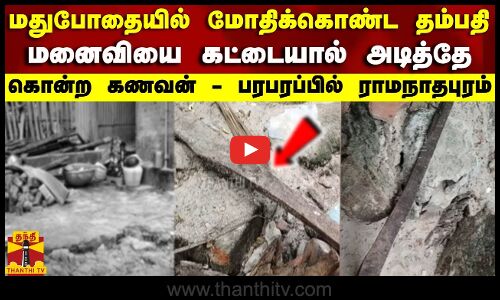 மதுபோதையில் மோதிக்கொண்ட தம்பதி.. மனைவியை கட்டையால் அடித்தே கொன்ற கணவன் - பரபரப்பில் ராமநாதபுரம்