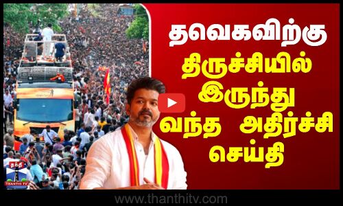 தவெகவிற்கு திருச்சியில் இருந்து வந்த அதிர்ச்சி செய்தி