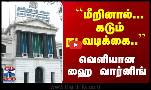 ``மீறினால்... கடும் நடவடிக்கை.. - வெளியான ஹை வார்னிங்