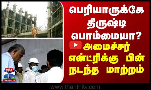 பெரியாருக்கே திருஷ்டி பொம்மையா? - அமைச்சர் என்ட்ரிக்கு பின் நடந்த மாற்றம்