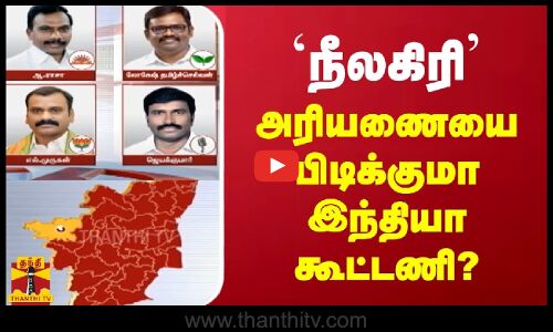 `நீலகிரி அரியணையை பிடிக்குமா இந்தியா கூட்டணி?