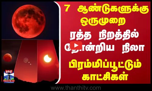 Chandra Grahan 2025 | Lunar Eclipse | Red Moon | blood moon | சந்திர கிரகணம் - கண்டு ரசித்த மக்கள்