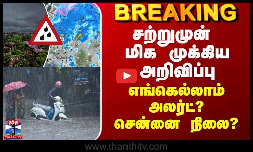 TN Rain News Today |Chennai Rain News Today | சற்றுமுன் மிக முக்கிய வானிலை அறிவிப்பு
