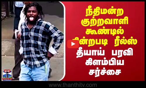 Court Reels | நீதிமன்ற குற்றவாளி கூண்டில் நின்றபடி ரீல்ஸ் - தீயாய் பரவி கிளம்பிய சர்ச்சை