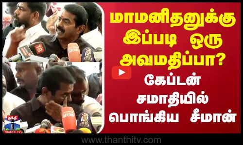 🔴LIVE : மாமனிதனுக்கு இப்படி ஒரு அவமதிப்பா? - கேப்டன் சமாதியில் பொங்கிய சீமான் | Seeman