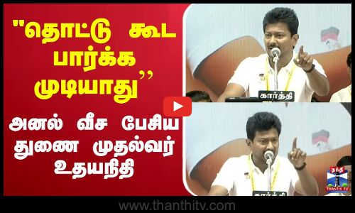 🔴LIVE : Thiruvannamalai | DMK | CM MK Stalin Speech | அனல் வீச பேசிய துணை முதல்வர் உதயநிதி