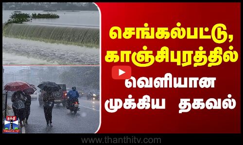 Chengalpattu | Kanchipuram | Lake | செங்கல்பட்டு, காஞ்சிபுரத்தில்.. வெளியான முக்கிய தகவல்