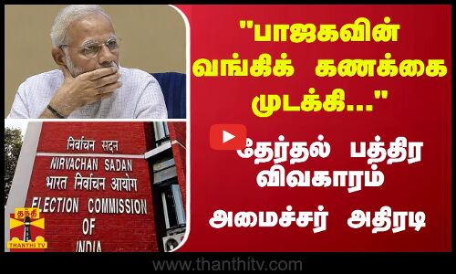 பாஜகவின் வங்கிக் கணக்கை முடக்கி... தேர்தல் பத்திர விவகாரம் - அமைச்சர் அதிரடி