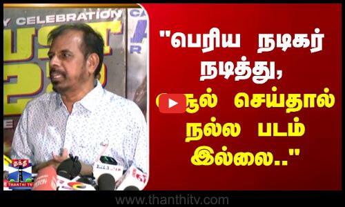 பெரிய நடிகர் நடித்து, வசூல் செய்தால் நல்ல படம் இல்லை.. - ஆர்.கே.செல்வமணி