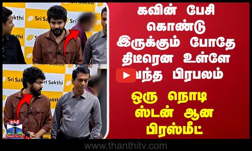 Kavin | கவின் பேசி கொண்டு இருக்கும் போதே திடீரென உள்ளே வந்த பிரபலம்..ஒரு நொடி ஸ்டன் ஆன பிரஸ்மீட்