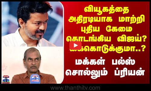 TVK Kanchipuram Meeting | வியூகத்தை அதிரடியாக மாற்றிய விஜய்? - மக்கள் பல்ஸ் சொல்லும் ப்ரியன்