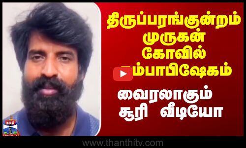 திருப்பரங்குன்றம் கும்பாபிஷேகம் - வைரலாகும் சூரி வீடியோ