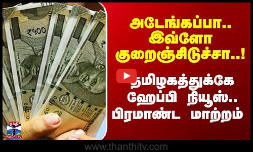 அடேங்கப்பா.. இவ்ளோ குறைஞ்சிடுச்சா.. தமிழகத்துக்கே ஹேப்பி நியூஸ்.. பிரமாண்ட மாற்றம்