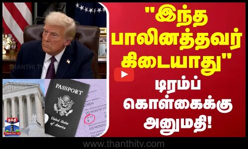 இந்த பாலினத்தவர் கிடையாது டிரம்ப் கொள்கைக்கு நீதிமன்றம் அனுமதி