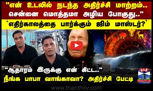 `எதிர்காலத்தை பார்க்கும் ஜிம் மாஸ்டர்? அதிர்ச்சி பேட்டி.. புது புரளியா இருக்கு?