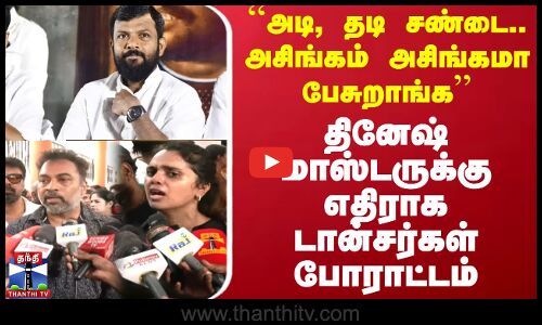 ``அடி, தடி சண்டை.. அசிங்கம் அசிங்கமா பேசுறாங்க - தினேஷ் மாஸ்டருக்கு எதிராக டான்சர்கள் போராட்டம்