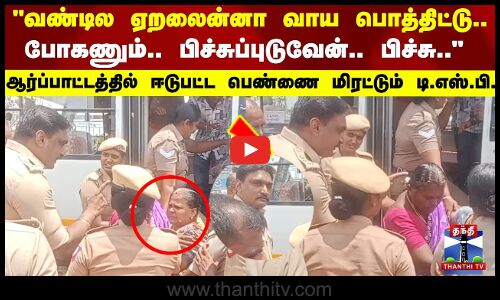 Palladam DSP வாய பொத்திட்டு.. போகணும்.. பிச்சுப்புடுவேன்.. பிச்சு... பெண்ணை மிரட்டும் டி.எஸ்.பி.