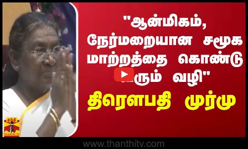 ஆன்மிகம், நேர்மறையான சமூக மாற்றத்தை கொண்டு வரும் வழி - திரௌபதி முர்மு | Droupadi Murmu