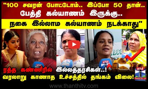 கிராம் ரூ.60 இருந்துச்சு.. ஆனா இப்போ.. மனம் நொந்து பேசிய இல்லத்தரசிகள்..!