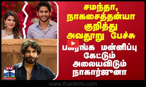சமந்தா, நாகசைத்தன்யா குறித்து அவதூறு பேச்சு - பகிரங்க மன்னிப்பு கேட்டும் அலையவிடும் நாகார்ஜுனா