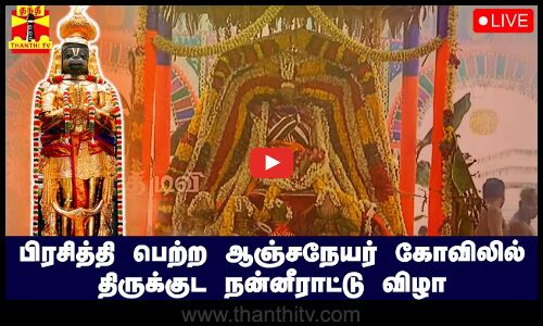 🔴LIVE : பிரசித்தி பெற்ற ஆஞ்சநேயர் கோவிலில் திருக்குட நன்னீராட்டு விழா | இடம் | நாமக்கல்