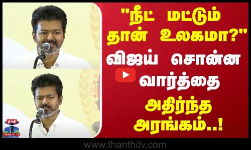 நீட் மட்டும் தான் உலகமா? விஜய் சொன்ன வார்த்தை அதிர்ந்த அரங்கம்