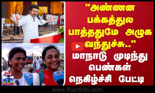 அண்ணன பக்கத்துல பாத்ததுமே அழுக வந்துச்சு..மாநாடு முடிந்து பெண்கள் நெகிழ்ச்சி