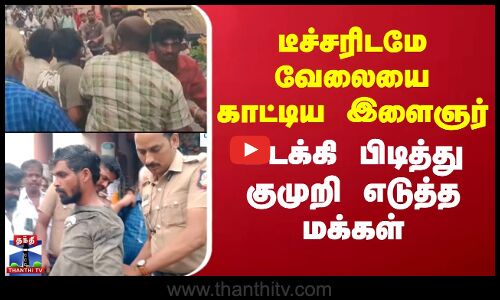 டீச்சரிடமே வேலையை காட்டிய இளைஞர் -மடக்கி பிடித்து குமுறி எடுத்த மக்கள்