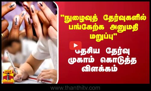 நுழைவுத் தேர்வுகளில் பங்கேற்க அனுமதி மறுப்பு.. தேசிய தேர்வு முகாம் கொடுத்த விளக்கம்
