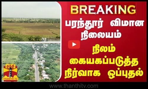 #BREAKING | பரந்தூர் விமான நிலையம் - நிலம் கையகப்படுத்த நிர்வாக ஒப்புதல்