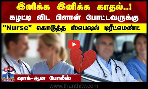 இனிக்க இனிக்க காதல்.! கழட்டி விட பிளான் போட்டவருக்கு Nurse கொடுத்த ஸ்பெஷல் டிரீட்மெண்ட்