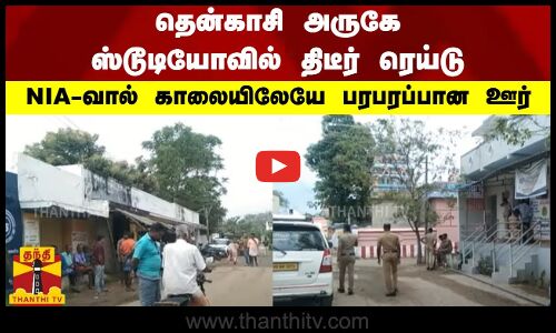தென்காசி அருகே ஸ்டூடியோவில் திடீர் ரெய்டு.. NIA-வால் காலையிலேயே பரபரப்பான ஊர்