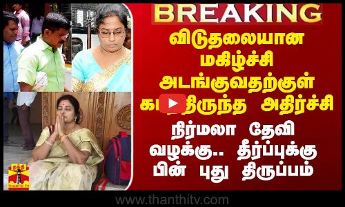 நிர்மலா தேவி வழக்கில் விடுதலையான மகிழ்ச்சி அடங்குவதற்குள் இருவருக்கு காத்திருந்த அதிர்ச்சி..