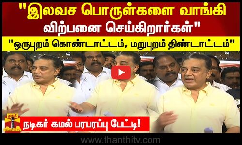 இலவச பொருள்களையே வாங்கி விற்பனை செய்கிறார்கள் ஒருபுறம் கொண்டாட்டம், மறுப்புறம் திண்டாட்டம்- கமல்