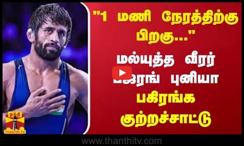 ஊக்கமருந்து சர்ச்சை... 1 மணிநேரம் நடந்தது என்ன..? பஜ்ரங் புனியா பரபரப்பு விளக்கம்