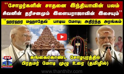 கங்கைகொண்ட சோழபுரத்தில் பிரதமர் மோடி  முழு உரை (தமிழில்)