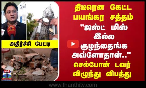 திடீரென கேட்ட பயங்கர சத்தம் ஜஸ்ட் மிஸ் இல்ல குழந்தைங்க அவ்ளோதான்.. செல்போன் டவர் விழுந்து விபத்து