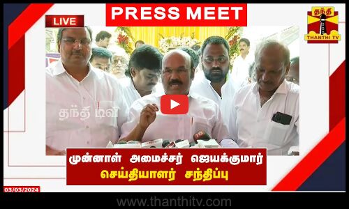 🔴LIVE : முன்னாள் அமைச்சர் ஜெயக்குமார் செய்தியாளர் சந்திப்பு | இடம் : சென்னை | Press Meet