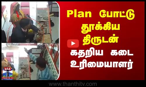 Uttar Pradesh | plan போட்டு தூக்கிய திருடன் கதறிய கடை உரிமையாளர்