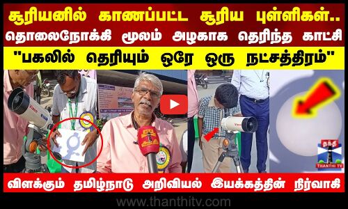 சூரியனில் காணப்பட்ட சூரிய புள்ளிகள்.. - தொலைநோக்கி மூலம் அழகாக தெரிந்த காட்சி