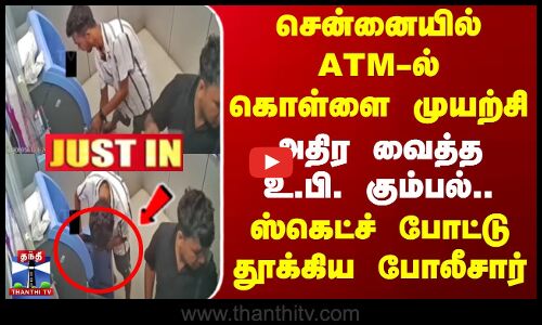 ATM-ல் கொள்ளை முயற்சி - அதிர வைத்த உ.பி. கும்பல்.. ஸ்கெட்ச் போட்டு தூக்கிய போலீசார்