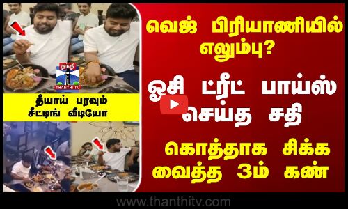 வெஜ் பிரியாணியில் எலும்பு..? அடுத்த பிளேட்டில் இருந்து அள்ளிப்போட்ட அடச்சீ பாய்ஸ்