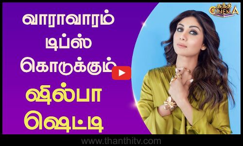 வாராவாரம் டிப்ஸ் கொடுக்கும் ஷில்பா ஷெட்டி