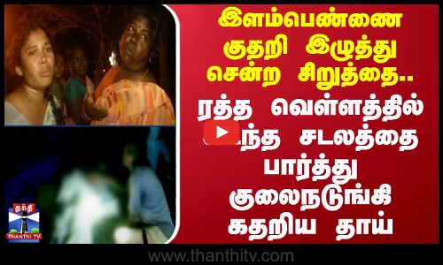 இளம்பெண்ணை குதறி இழுத்து சென்ற சிறுத்தை.. ரத்த வெள்ளத்தில் கிடந்த சடலத்தை பார்த்து குலைநடுங்கிய தாய்