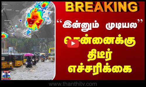 #BREAKING || Today Rain Update | Chennai Rain | ``இன்னும் முடியல - சென்னைக்கு திடீர் எச்சரிக்கை