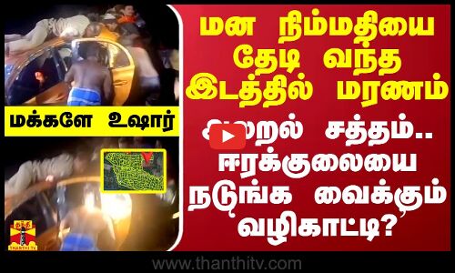 மன நிம்மதியை தேடி வந்த இடத்தில் மரணம் - அலறல் சத்தம்.. ஈரக்குலையை நடுங்க வைக்கும் `வழிகாட்டி?